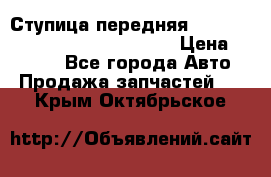 Ступица передняя Nissan Qashqai (J10) 2006-2014 › Цена ­ 2 000 - Все города Авто » Продажа запчастей   . Крым,Октябрьское